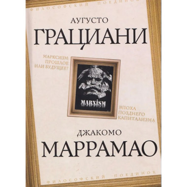 Марксизм: прошлое или будущее? Эпоха позднего капитализма