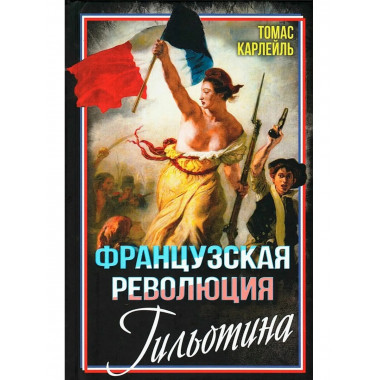 Французская революция. Гильотина