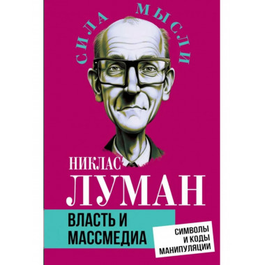 Власть и массмедиа. Символы и коды манипуляции