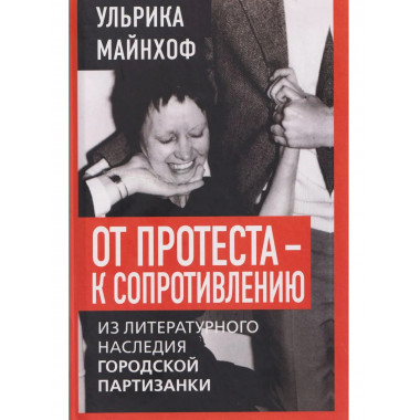От протеста - к сопротивлению.