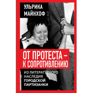 От протеста - к сопротивлению.