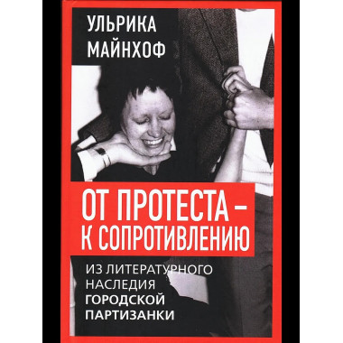 От протеста - к сопротивлению.