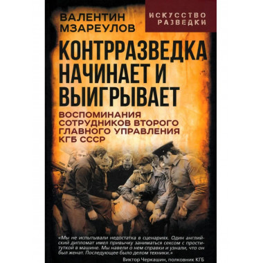 Контрразведка начинает и выигрывает.