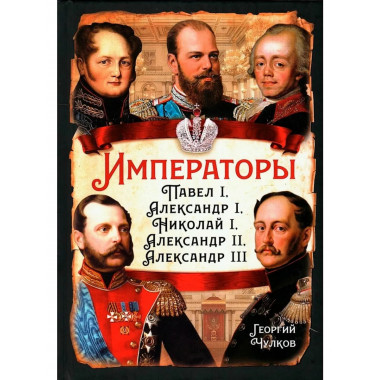 Императоры.