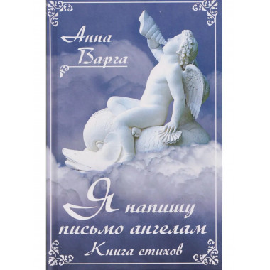 Я напишу письмо ангелам. Книга стихов