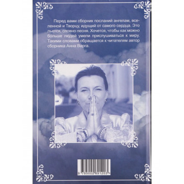 Я напишу письмо ангелам. Книга стихов