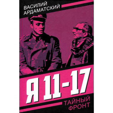 Я 11-17. Ответная операция