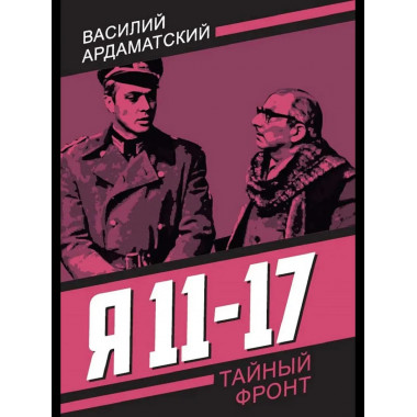 Я 11-17. Ответная операция