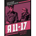 Я 11-17. Ответная операция
