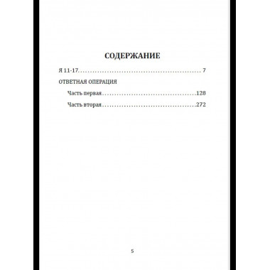 Я 11-17. Ответная операция