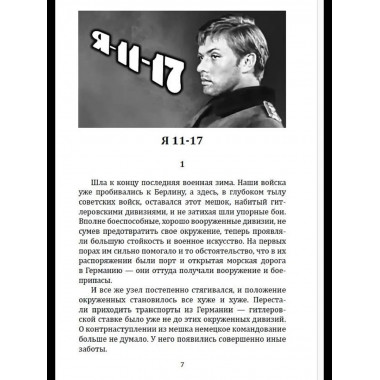 Я 11-17. Ответная операция