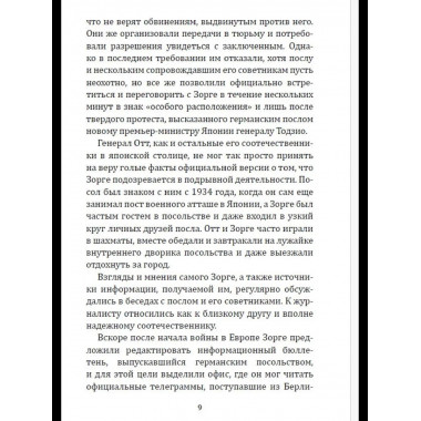 Рихард Зорге. Британское расследование