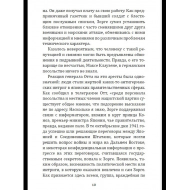 Рихард Зорге. Британское расследование