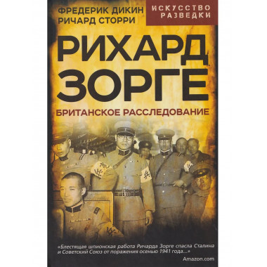 Рихард Зорге. Британское расследование