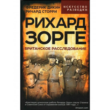 Рихард Зорге. Британское расследование