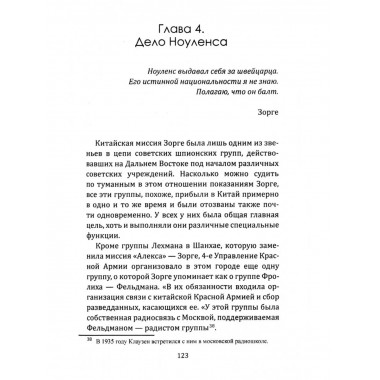 Рихард Зорге. Британское расследование