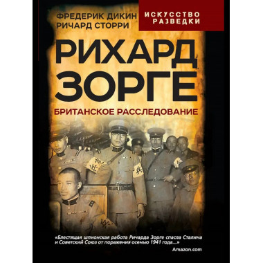 Рихард Зорге. Британское расследование