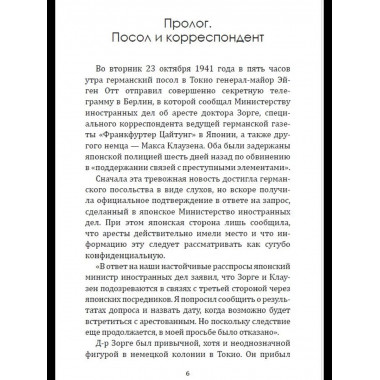 Рихард Зорге. Британское расследование