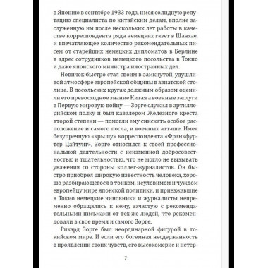 Рихард Зорге. Британское расследование