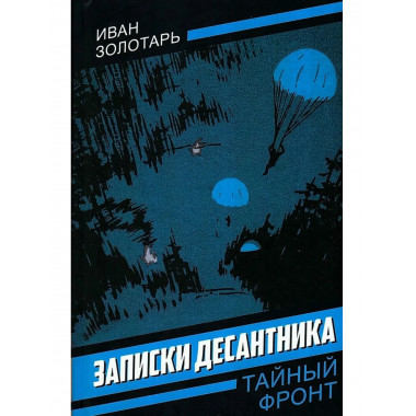 Записки десантника