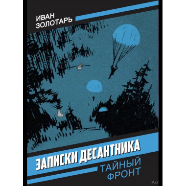 Записки десантника