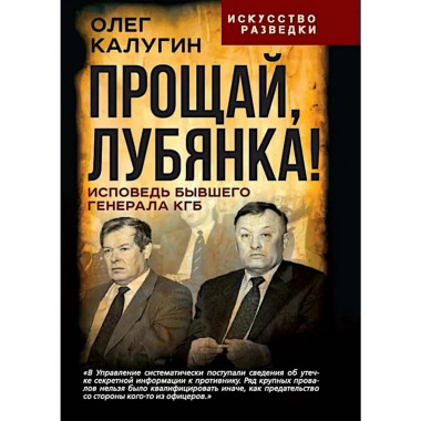 Прощай, Лубянка! Исповедь бывшего генерала КГБ