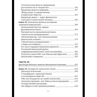 Власть ростовщиков. Законы денежной цивилизации