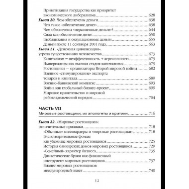 Власть ростовщиков. Законы денежной цивилизации