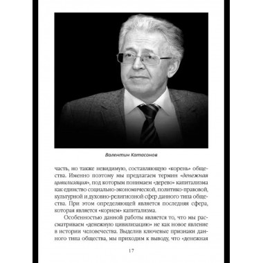 Власть ростовщиков. Законы денежной цивилизации
