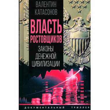 Власть ростовщиков. Законы денежной цивилизации