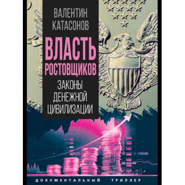 Власть ростовщиков. Законы денежной цивилизации