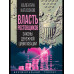 Власть ростовщиков. Законы денежной цивилизации