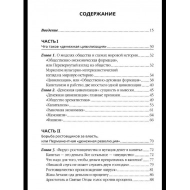 Власть ростовщиков. Законы денежной цивилизации