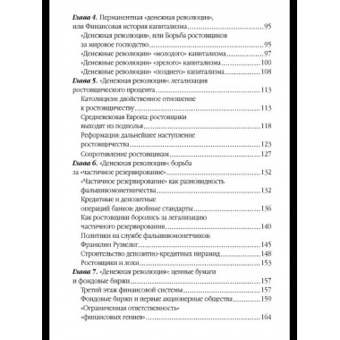 Власть ростовщиков. Законы денежной цивилизации
