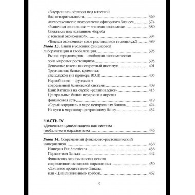 Власть ростовщиков. Законы денежной цивилизации