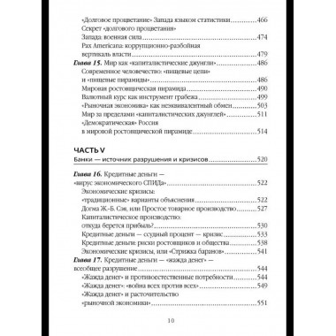 Власть ростовщиков. Законы денежной цивилизации