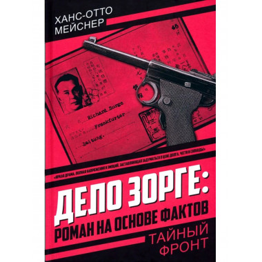 Дело Зорге: роман на основе фактов