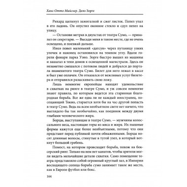 Дело Зорге: роман на основе фактов