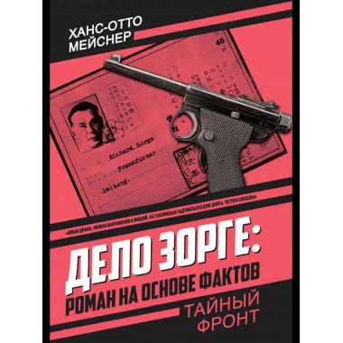 Дело Зорге: роман на основе фактов