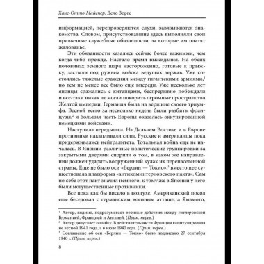 Дело Зорге: роман на основе фактов