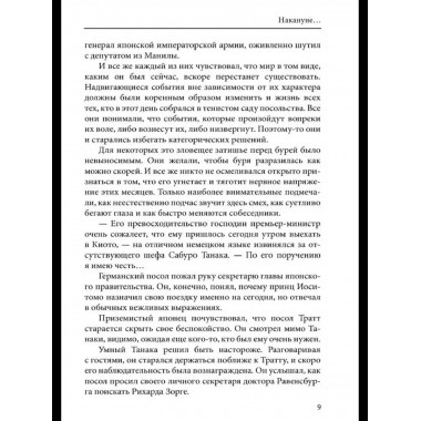 Дело Зорге: роман на основе фактов