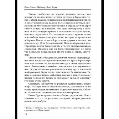 Дело Зорге: роман на основе фактов