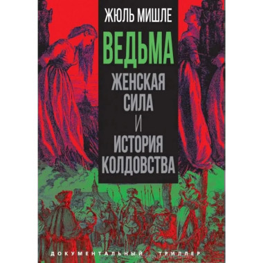 Ведьма. Женская сила и история колдовства