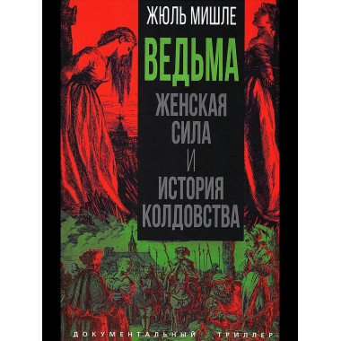 Ведьма. Женская сила и история колдовства