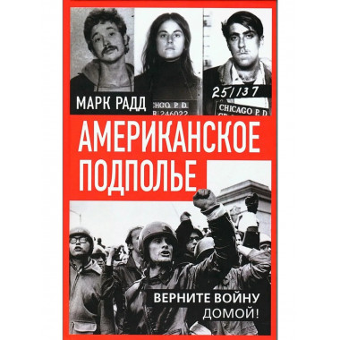 Американское подполье. Верните войну домой!