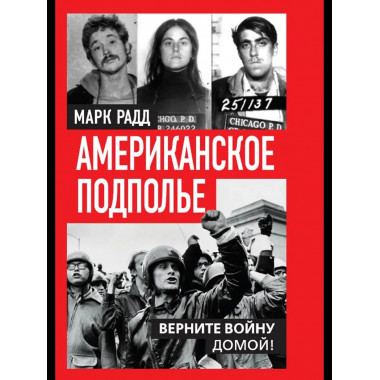 Американское подполье. Верните войну домой!