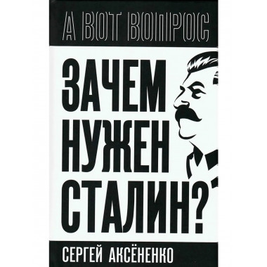 Зачем нужен Сталин?