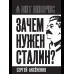 Зачем нужен Сталин?