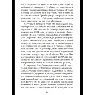 Клуб убийц. Женщины-киллеры баскского сопротивления