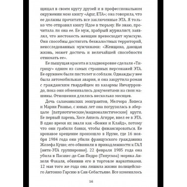 Клуб убийц. Женщины-киллеры баскского сопротивления